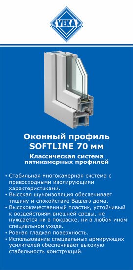 ОкнаВека-слб SOFTLINE 70