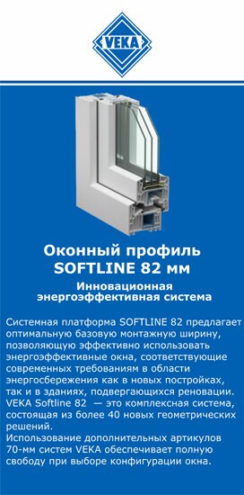 ОкнаВека-слб SOFTLINE 82